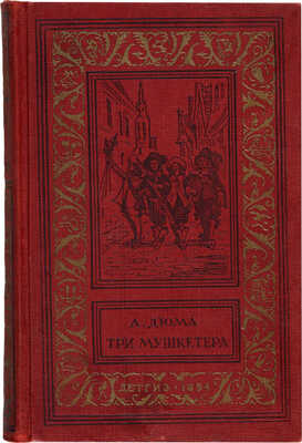 Дюма А. Три мушкетера. Рисунки Мориса Лелуара. М.: ДЕТГИЗ, 1954.
